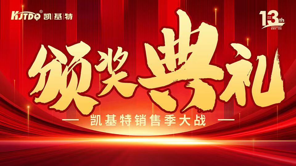 凯基特十三周年庆 | 共创传感器行业新辉煌！