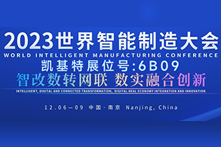 邀请函 | 凯基特邀您参加2023世界智能制造大会