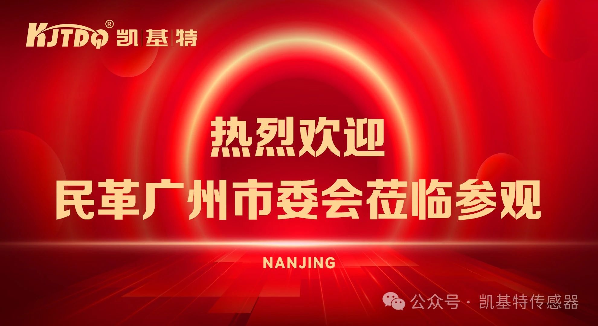 企业动态 | 民革广州市委会莅临凯基特参观考察，共同探讨科技创新发展方向